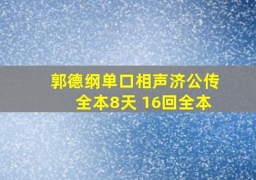 郭德纲单口相声济公传全本8天 16回全本